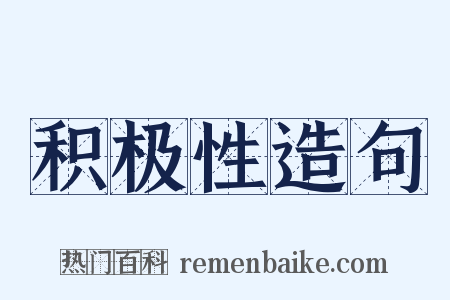 积极性造句是什么意思的图片